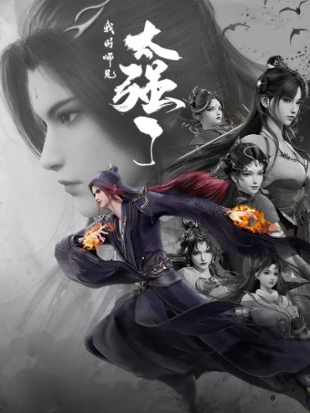 Мой старший брат слишком силён